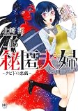 秘匿夫婦～クピドの悪戯～ 16