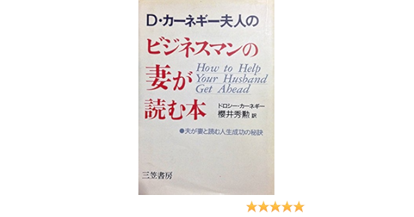 D カーネギー夫人のビジネスマンの妻が読む本 夫が妻と読む人生成功の秘訣 ドロシー カーネギー Carnegie Dorothy 秀勲 桜井 本 通販 Amazon