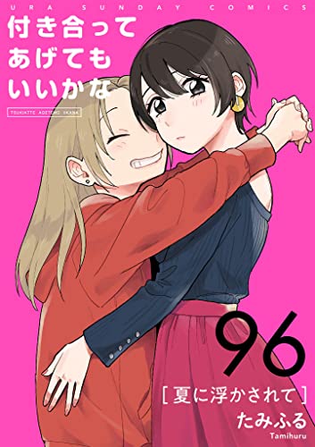 付き合ってあげてもいいかな【単話】（96） (裏サンデー女子部)