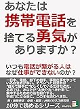 あなたは携帯電話を捨てる勇気がありますか？　いつも電話が繋がる人はなぜ仕事ができないのか？10分で読めるシリーズ