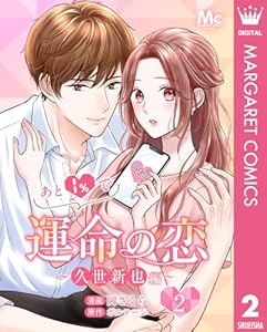 あと1％で運命の恋～久世新也編～ 2 (マーガレットコミックスDIGITAL)