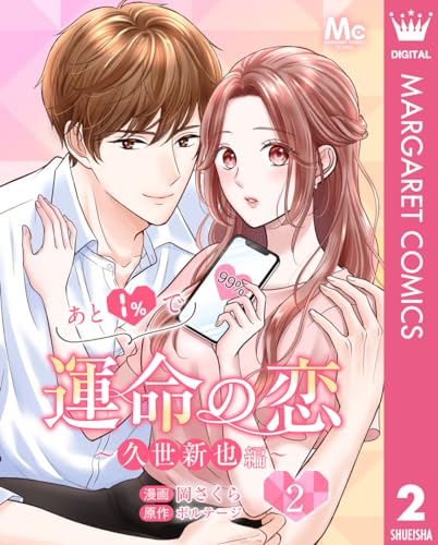 あと1％で運命の恋～久世新也編～ 2 (マーガレットコミックスDIGITAL)
