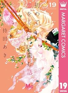 初めて恋をした日に読む話 19 (マーガレットコミックスDIGITAL)