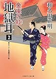 地獄耳 2 金座の紅 (二見時代小説文庫)