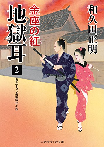 地獄耳2 金座の紅 (二見時代小説文庫)