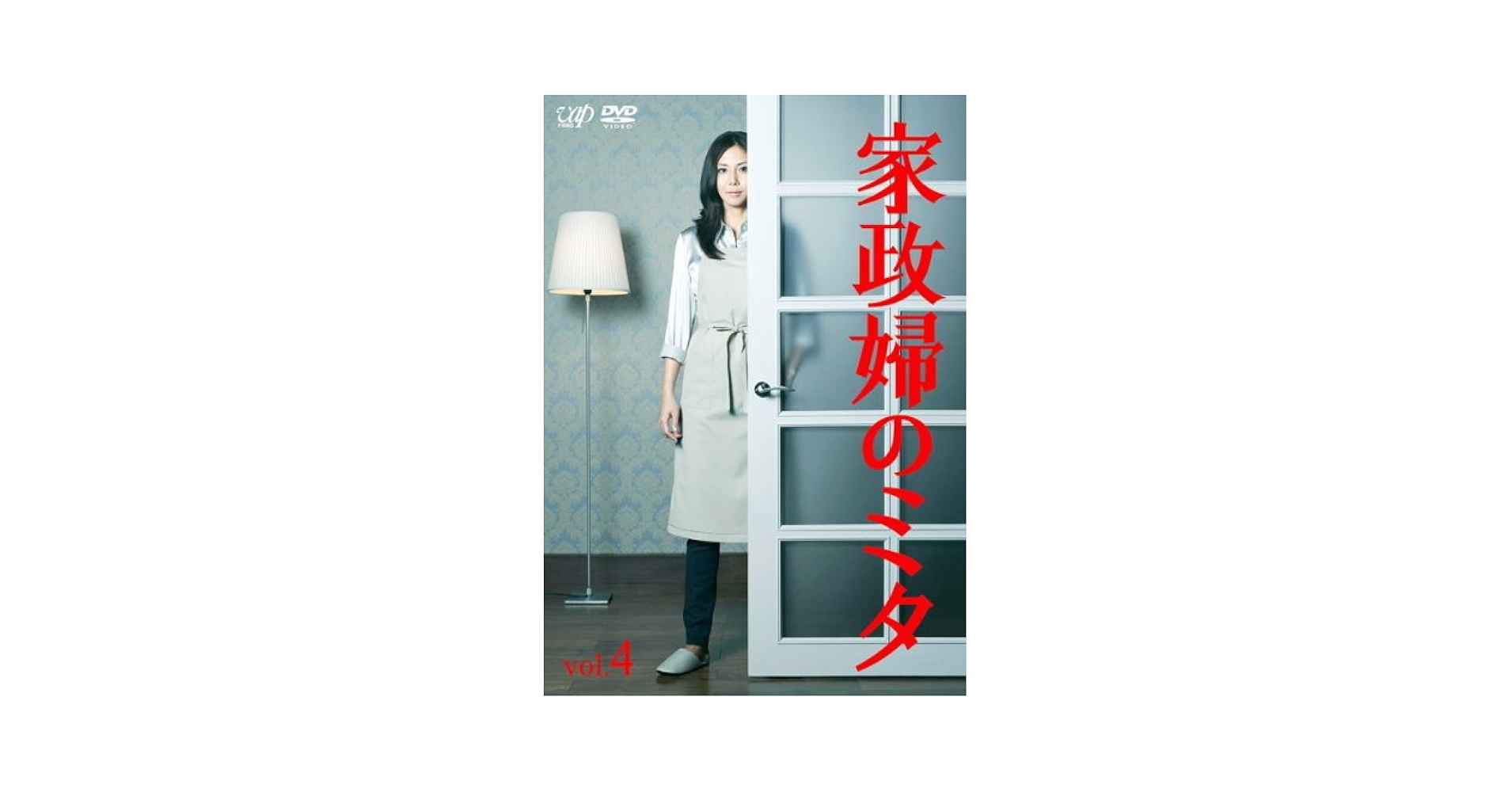 Amazon.co.jp: 家政婦のミタ vol.4(第7話 第8話) [レンタル落ち