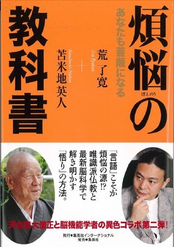 煩悩の教科書 あなたも菩薩になる