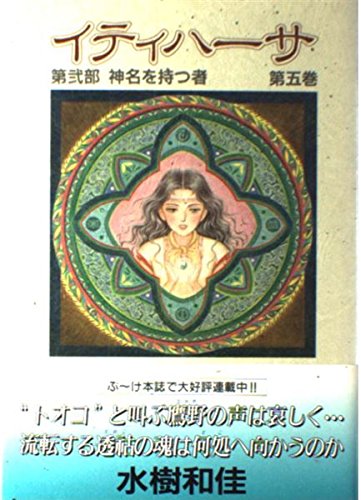 イティハーサ 第5巻 第2部神名を持つ者