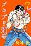 ゴキブリ刑事 7 (マンガの金字塔)