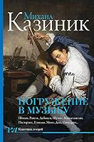 Pogruzhenie v muzyku 5170988982 Book Cover