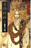 神狼記昔語り 白狼綺伝 I 魔術師の貌(かお) (C★NOVELSファンタジア)