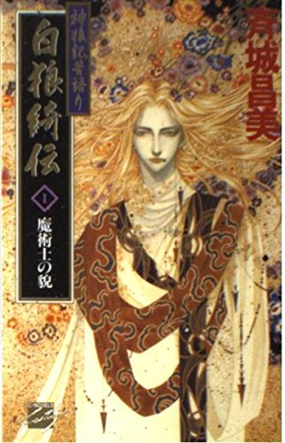 神狼記昔語り 白狼綺伝〈1〉魔術士の貌 (C・NOVELSファンタジア)