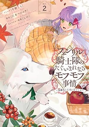 Amazon.co.jp: フェンリル騎士隊のたぐいまれなるモフモフ事情~異動先