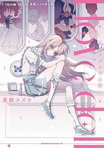 I love doll　星樹スズカ作品集 (角川コミックス・エース)