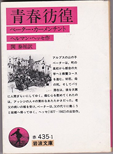 青春彷徨(ペーター・カーメンチント) (岩波文庫)