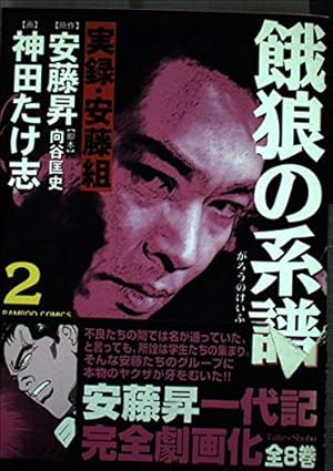 餓狼の系譜 1: 実録・安藤組 (バンブー・コミックス) | 安藤 昇, 神田