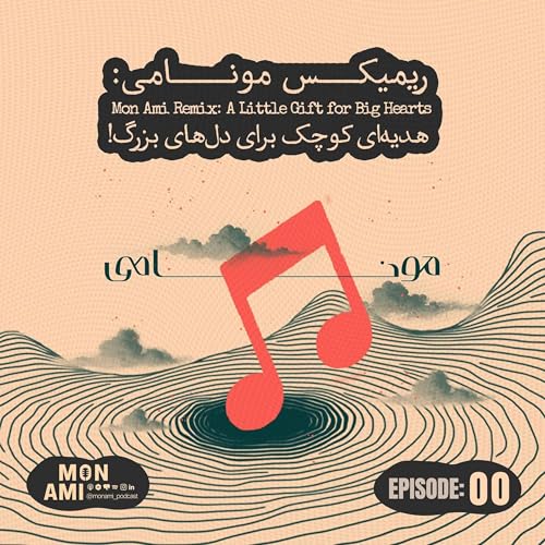 Episode 00 (02) &ndash; Mon Ami Remix (ریمیکس مونامی: هدیه&zwnj;ای کوچک برای دل&zwnj;های بزرگ!) cover art
