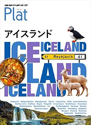 Amazon.co.jp: アイスランド☆TRIP――神秘の絶景に会いに行く! (地球の