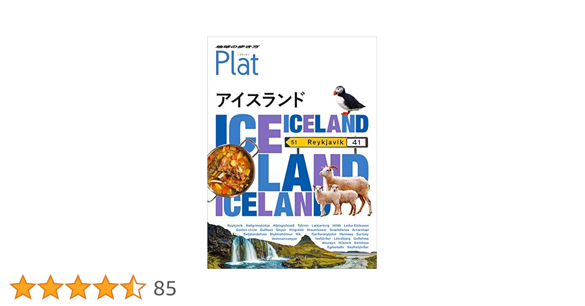11 地球の歩き方 Plat アイスランド Amazon.co.jp: 11 地球の歩き方 Plat アイスランド (地球の歩き