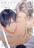 恋愛病棟-シェーマの告白-　【イラスト付】 (SHY文庫)
