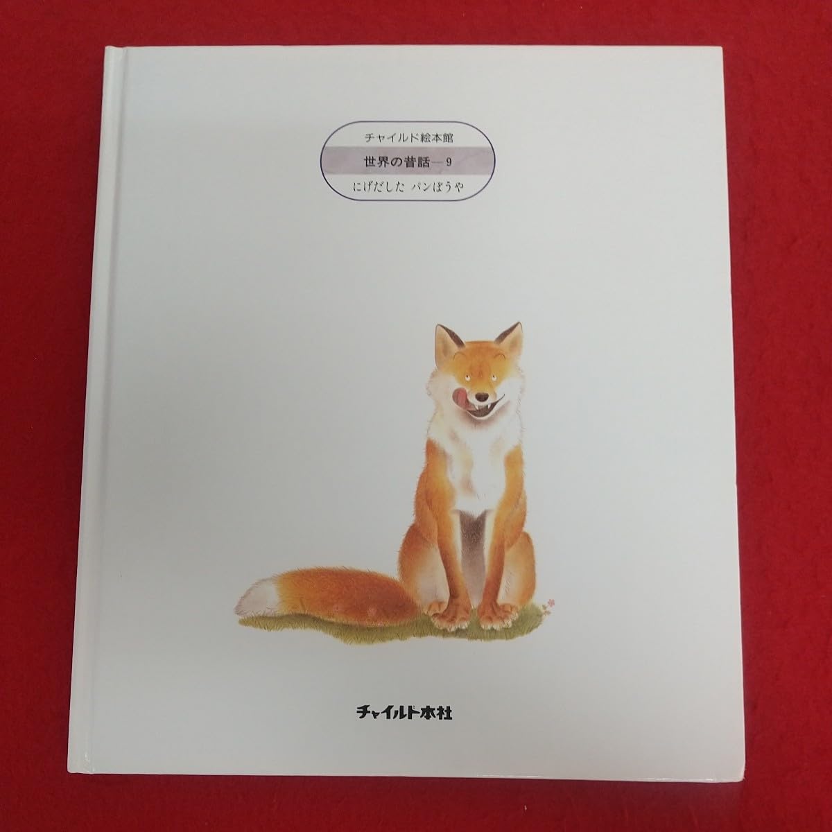 Amazon.co.jp: e-466※6 にげだしたパンぼうや チャイルド絵本館 世界の 