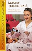 Zdorove prevyshe vsego! Populyarnyy meditsinskiy spravochnik dlya vsey semi 5486022751 Book Cover