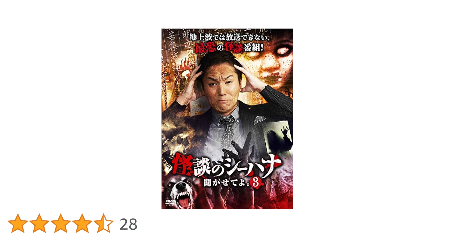 DVD 狩野英孝 怪談話のシーハナ 聞かせてよ 13巻セット Amazon.co.jp: 怪談のシーハナ聞かせてよ。第弐章8 [DVD] : 狩野