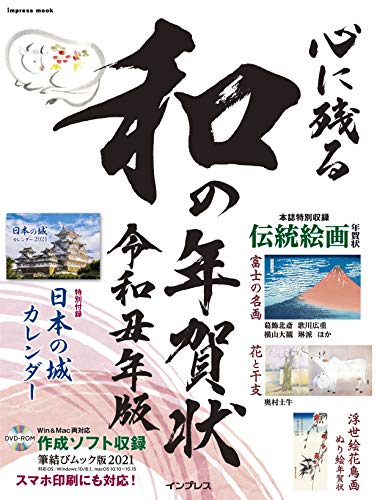 心に残る和の年賀状 令和丑年版 (インプレスムック)