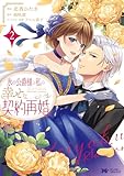 氷の公爵様と私の幸せな契約再婚(コミック) : 2