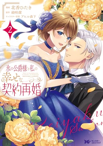 氷の公爵様と私の幸せな契約再婚（コミック） ： 2 (モンスターコミックスｆ)