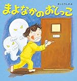 まよなかのおしっこ (角川書店単行本)