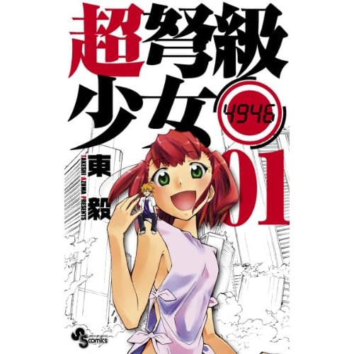 超弩級少女4946