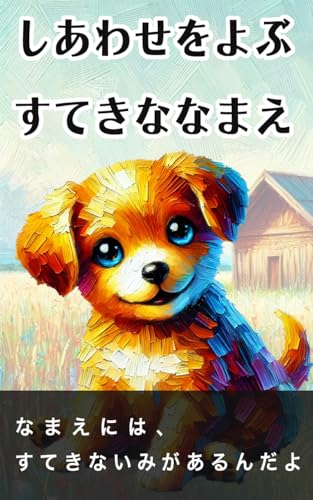 しあわせをよぶ すてきななまえ