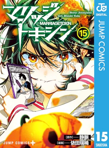 マリッジトキシン 15 (ジャンプコミックスDIGITAL)