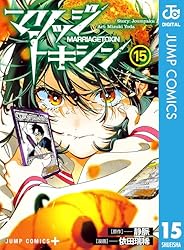 Amazon.co.jp: マリッジトキシン 17 (ジャンプコミックスDIGITAL