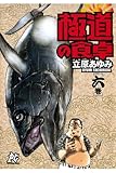極道の食卓（6） (プレイコミック・シリーズ)