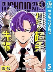 Amazon.co.jp: 超巡！超条先輩 1 (ジャンプコミックスDIGITAL