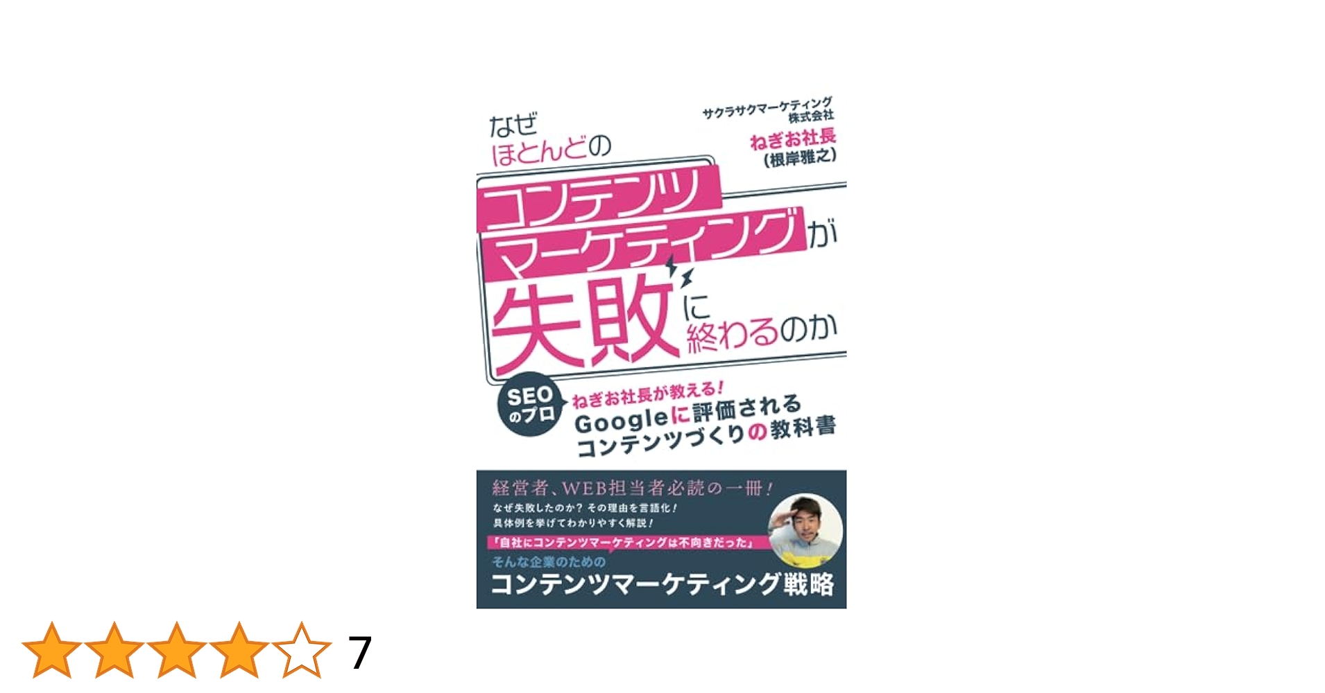 なぜほとんどのコンテンツマーケティングが失敗に終わるのかー