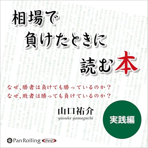 『相場で負けたときに読む本 実践編』のカバーアート