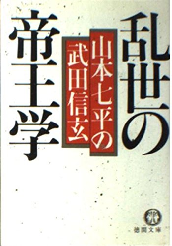 乱世の帝王学―山本七平の武田信玄 (徳間文庫)