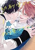 370円「幼馴染じゃ我慢できない 1 (ダリアコミックス)」