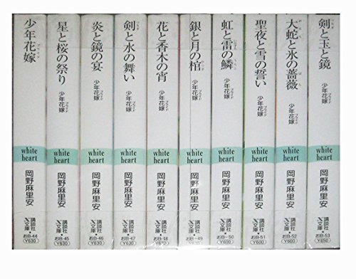 少年花嫁シリーズ 文庫 1-10巻セット (講談社X文庫―ホワイトハート) 少年花嫁シリーズ 文庫 1-10巻セット (講談社X文庫―ホワイトハート