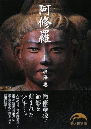 Amazon.co.jp: 阿修羅 (新人物文庫 あ 2-1) : 梓澤 要: 本