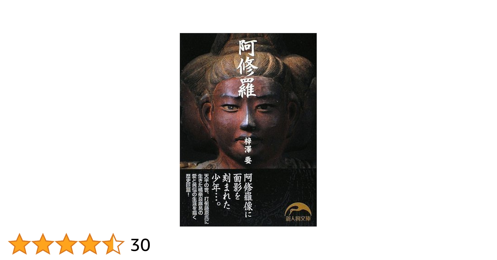 Amazon.co.jp: 阿修羅 (新人物文庫 あ 2-1) : 梓澤 要: 本