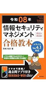 令和08年 情報セキュリティマネジメント 合格教本 | 岡嶋 裕史 |本