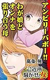 アンビリーバボ―!!わが娘とオンナを張り合う母／ご近所騒がせな女たちVol.5 (スキャンダラス・レディース・シリーズ)