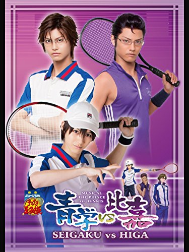 『ミュージカル『テニスの王子様』青学(せいがく)vs比嘉』