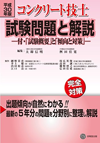 キンドル 無料電子書籍 平成30年版 コンクリート技士試験問題と解説 -付・「試験概要」と「傾向 バイ