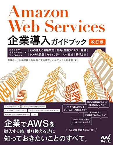 Amazon Web Services企業導入ガイドブック［改訂版］: 実担当者や意思決定者が知っておくべき、AWS導入の戦略策定、開発・運用プロセス、組織、システム設計、セキュリティ、人材育成、移行方法