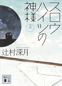 スロウハイツの神様（上） (講談社文庫)